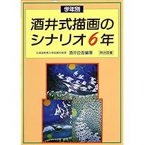 学年別酒井式描画のシナリオ 5年 | 酒井 臣吾 |本 | 通販 | Amazon